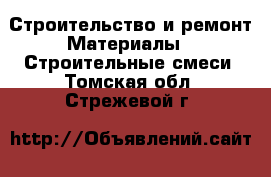 Строительство и ремонт Материалы - Строительные смеси. Томская обл.,Стрежевой г.